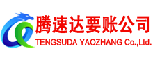 滕州要账公司